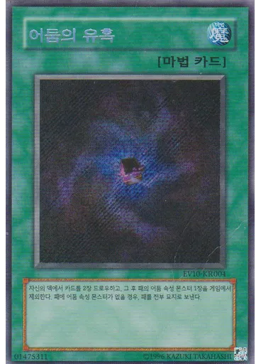 어둠의 유혹