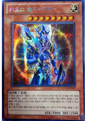 카오스 솔저 －개벽－