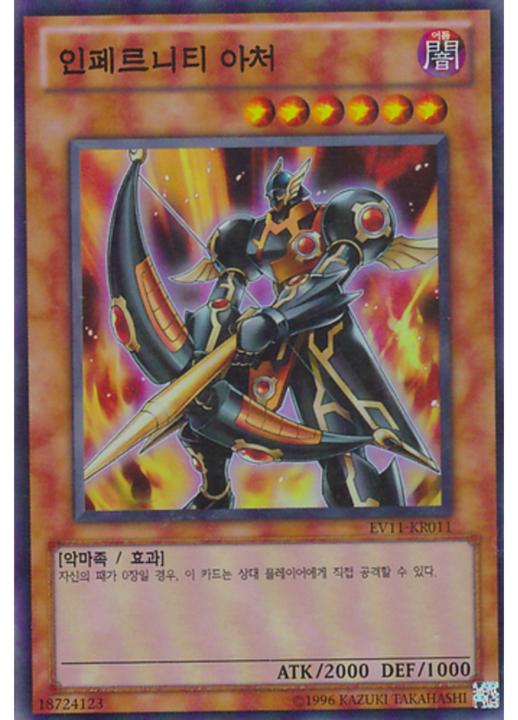 인페르니티 아처