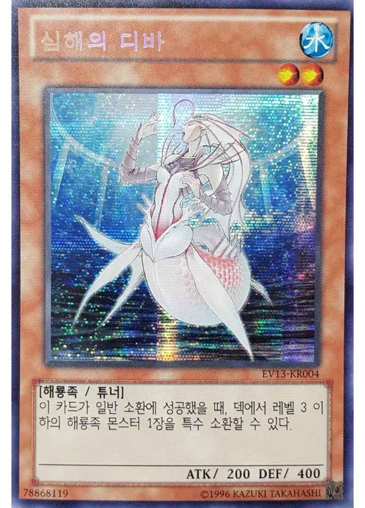 심해의 디바