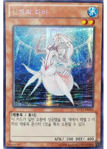 심해의 디바