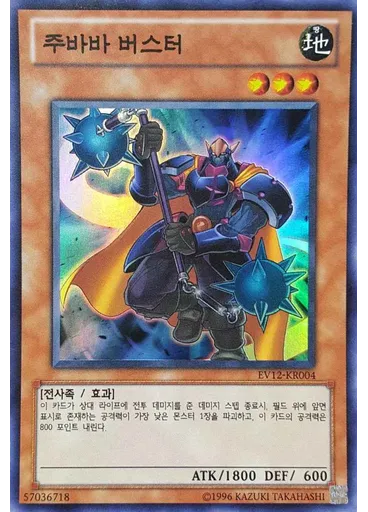 주바바 버스터