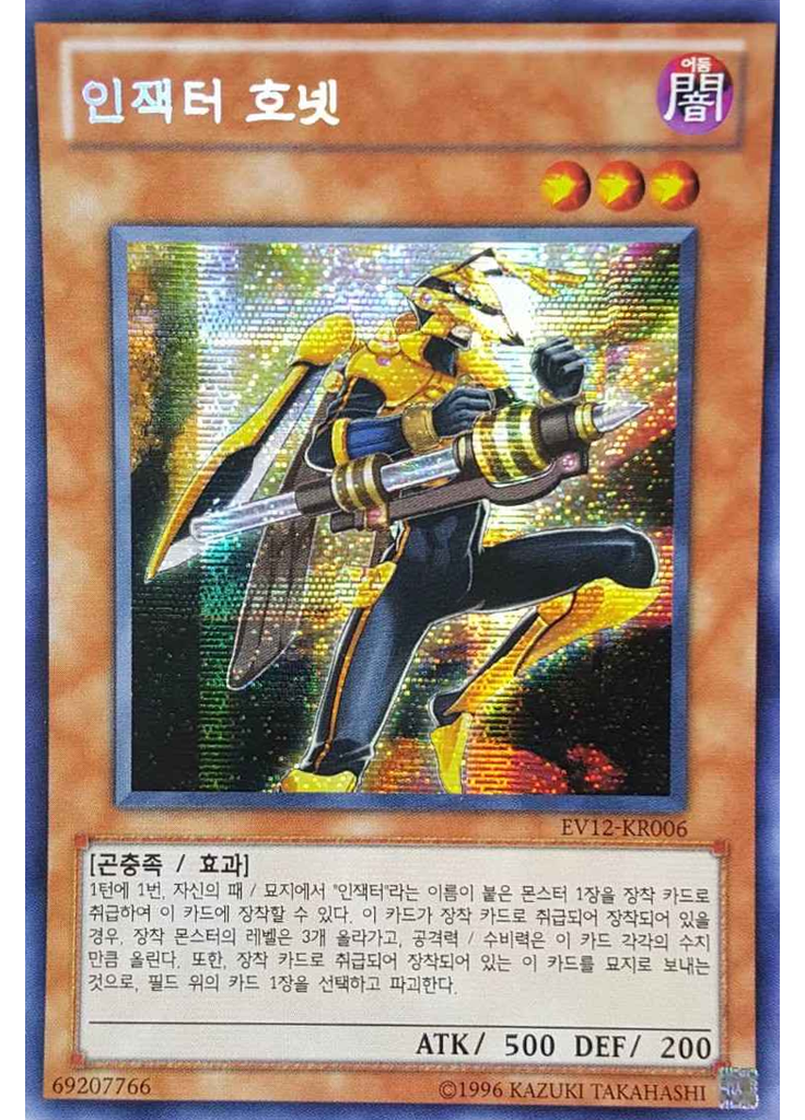 인잭터 호넷