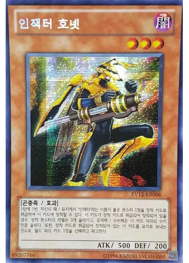 인잭터 호넷