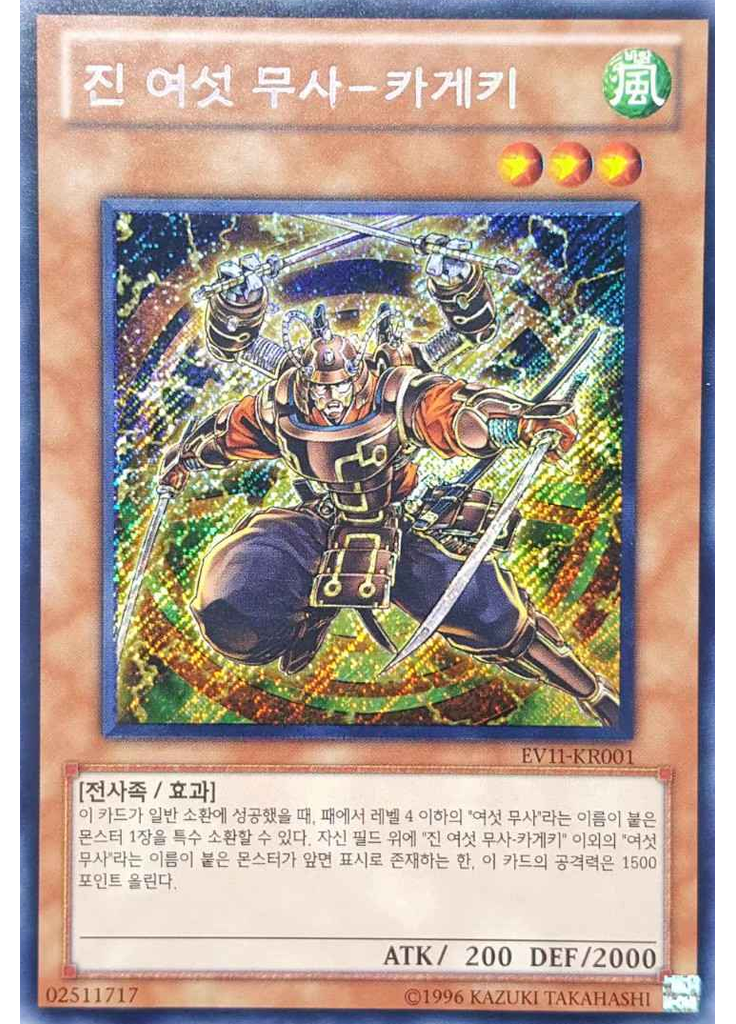 진 여섯 무사－카게키