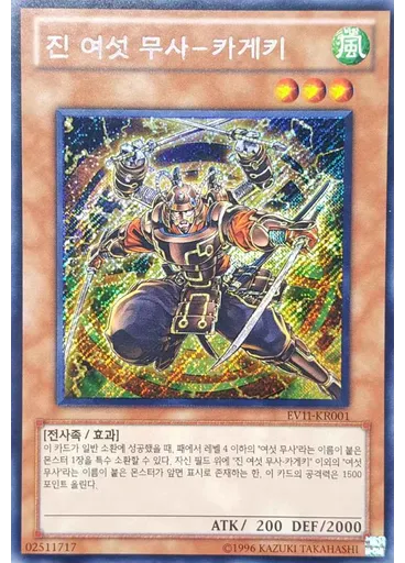 진 여섯 무사－카게키