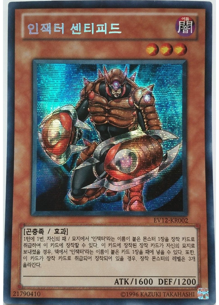 인잭터 센티피드
