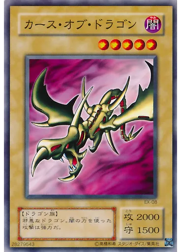 カース・オブ・ドラゴン
