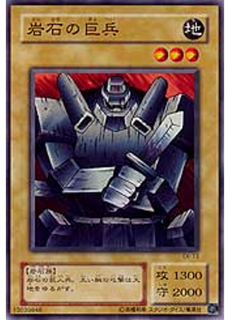 岩石の巨兵