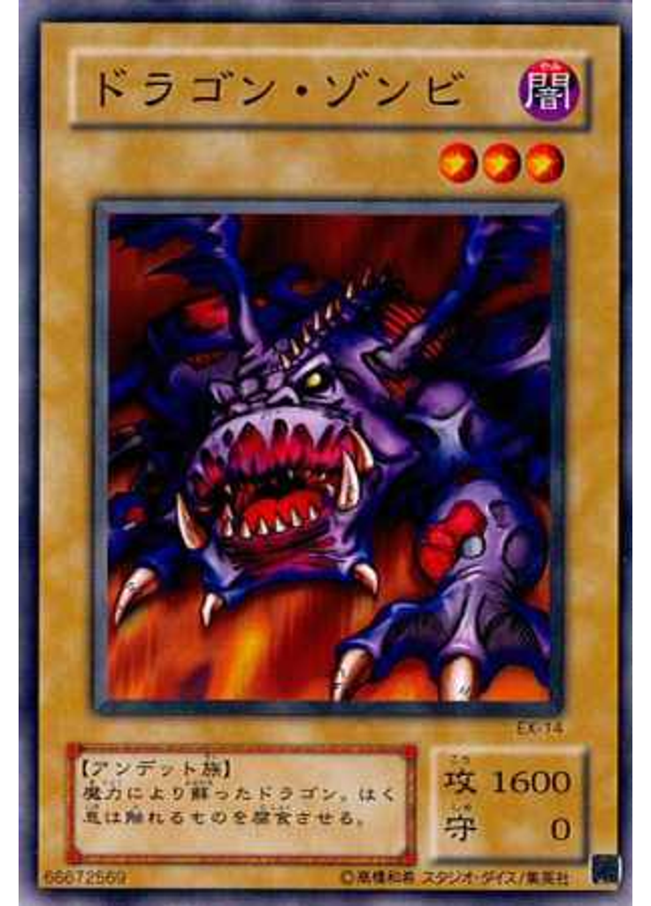 ドラゴン・ゾンビ