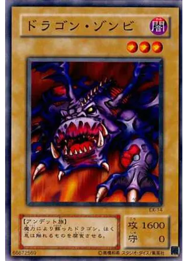 ドラゴン・ゾンビ
