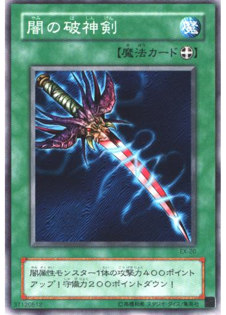 闇の破神剣