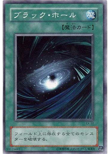 ブラック・ホール
