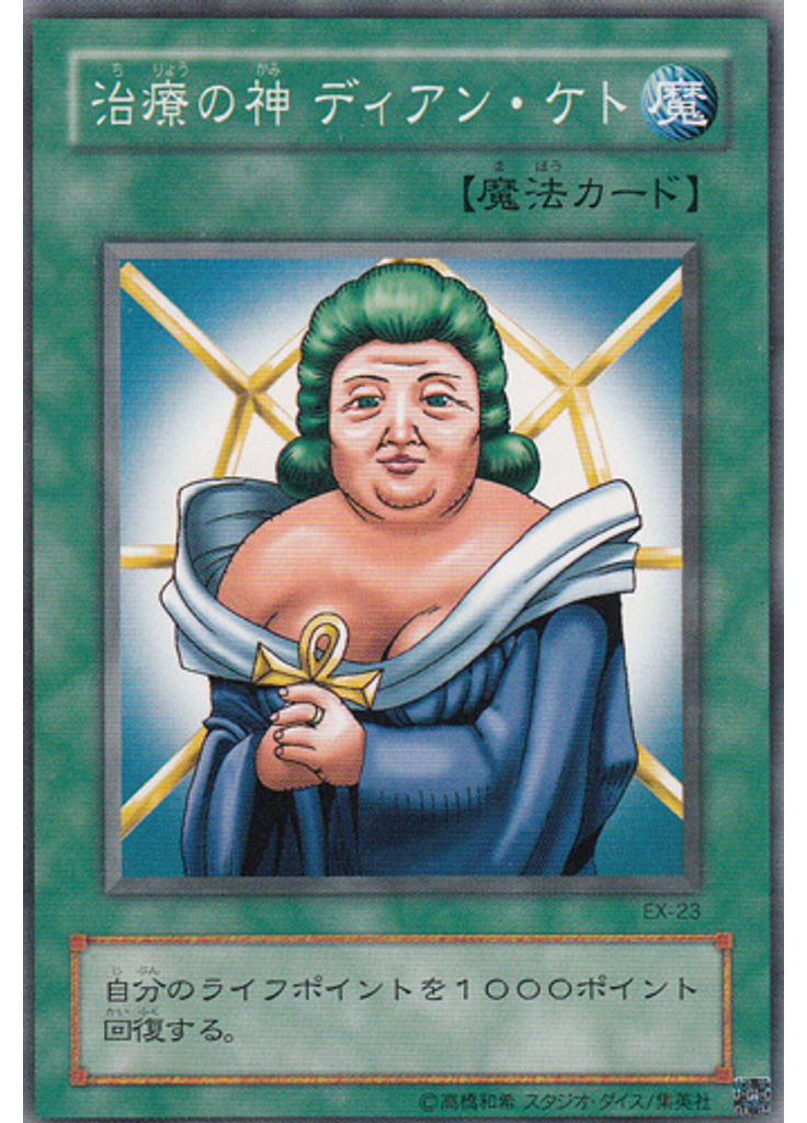 治療の神 ディアン・ケト
