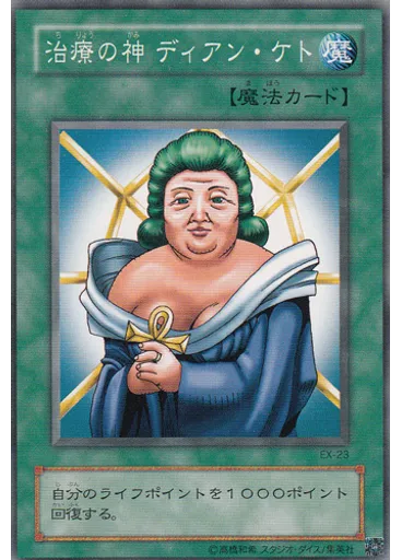 治療の神 ディアン・ケト