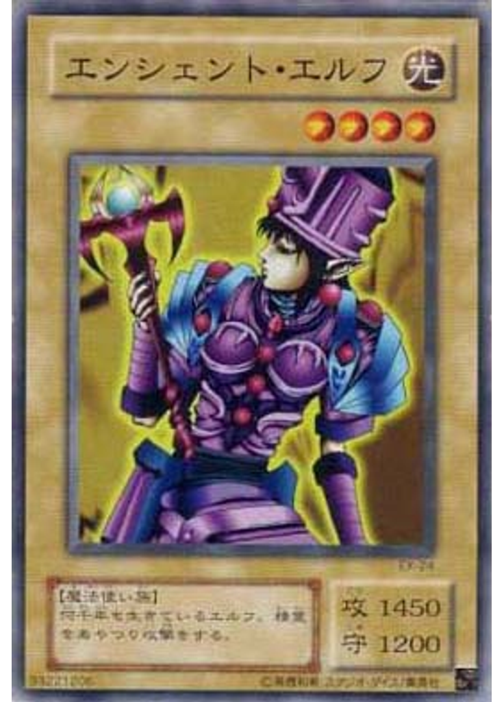 エンシェント・エルフ