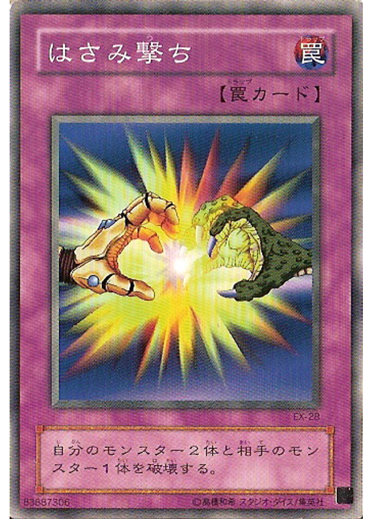 はさみ撃ち
