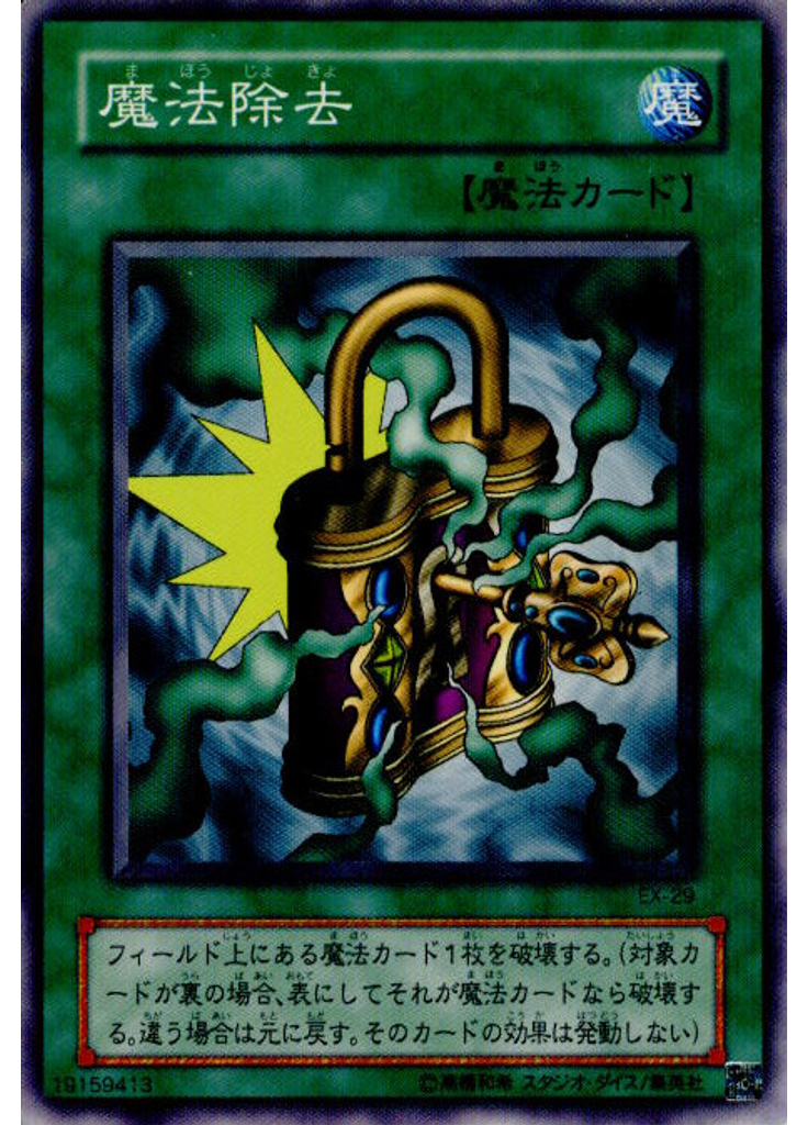 魔法除去
