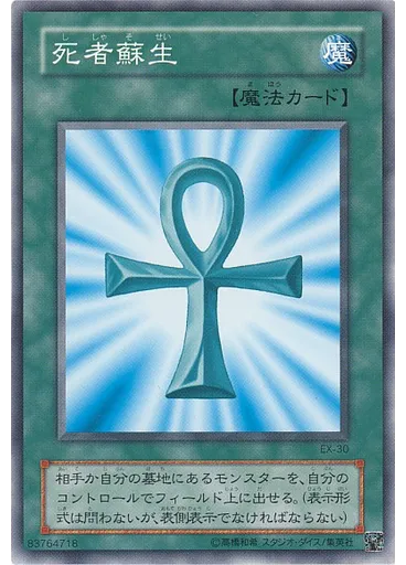 死者蘇生