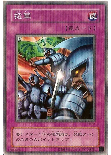 援軍
