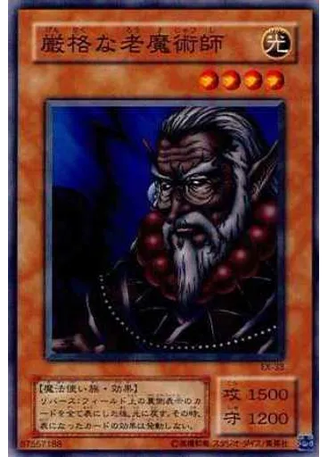 厳格な老魔術師