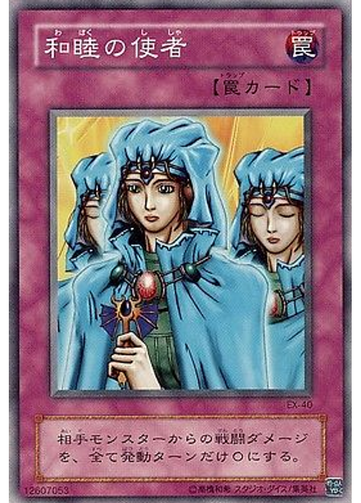 和睦の使者