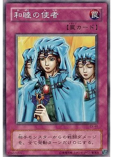 和睦の使者