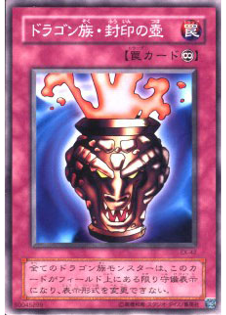 ドラゴン族・封印の壺