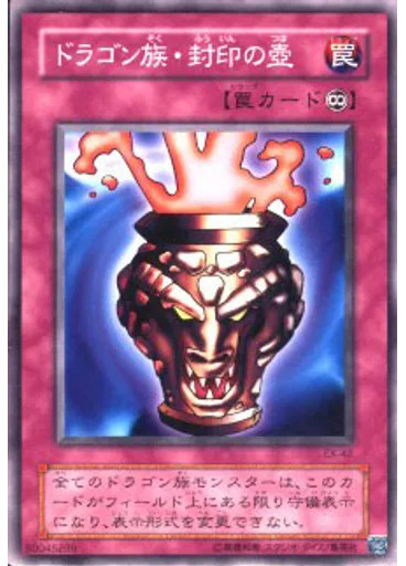 ドラゴン族・封印の壺