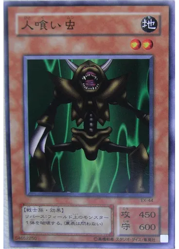 人喰い虫
