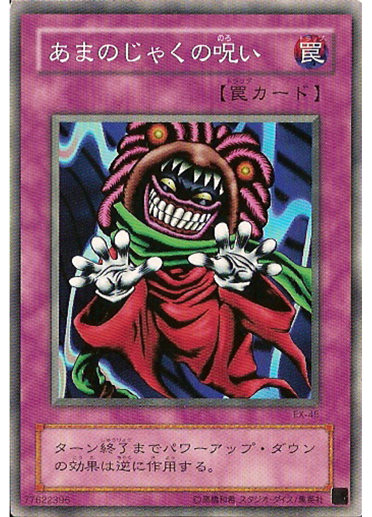 あまのじゃくの呪い