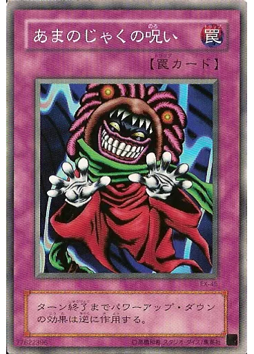 あまのじゃくの呪い