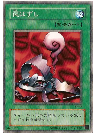 罠はずし