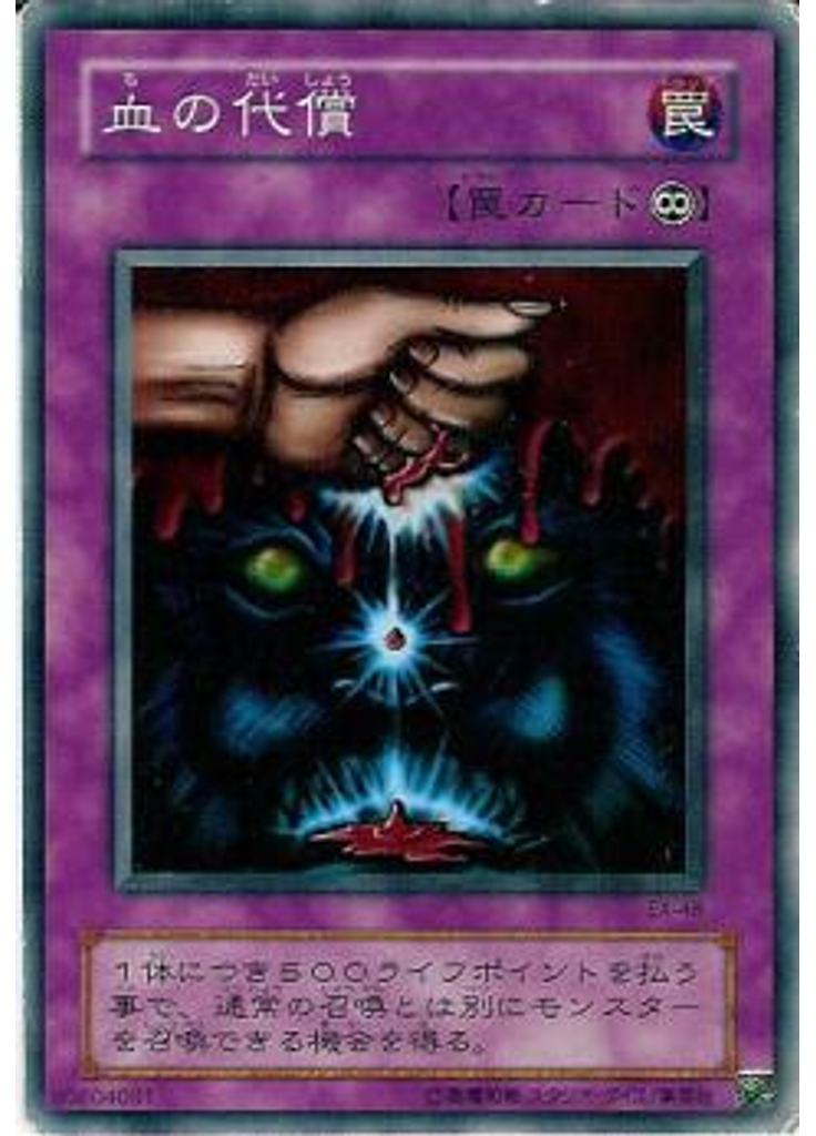 血の代償
