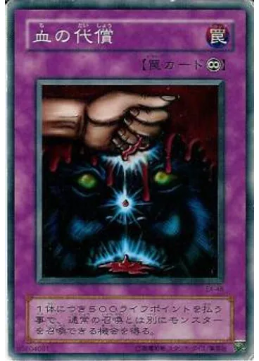 血の代償