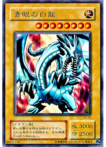 青眼の白龍