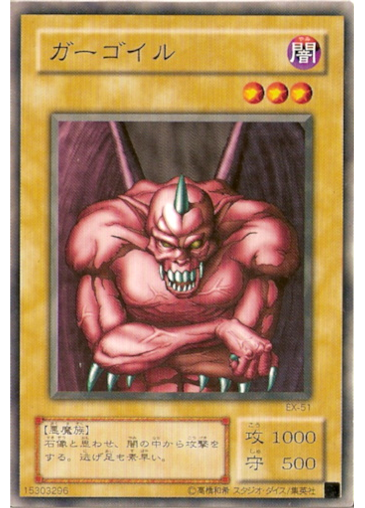 ガーゴイル
