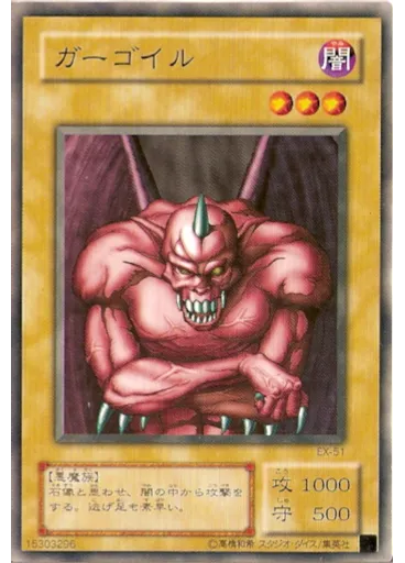 ガーゴイル