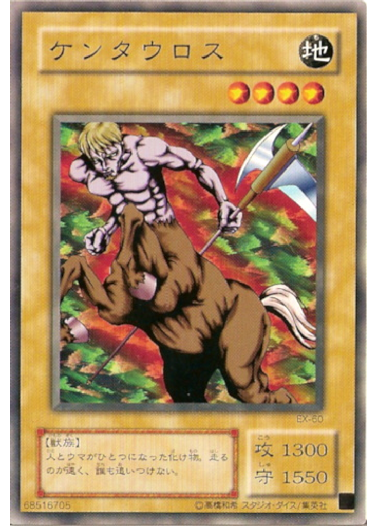 ケンタウロス