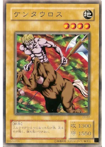 ケンタウロス