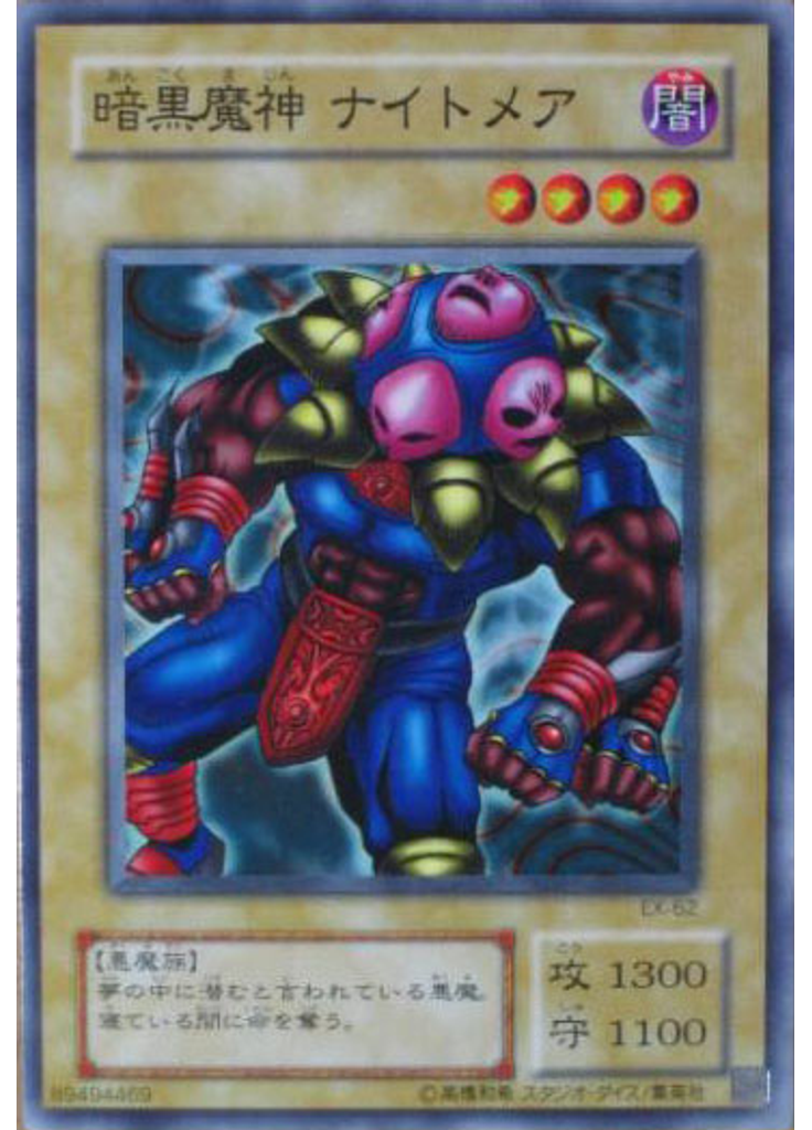 暗黒魔神 ナイトメア