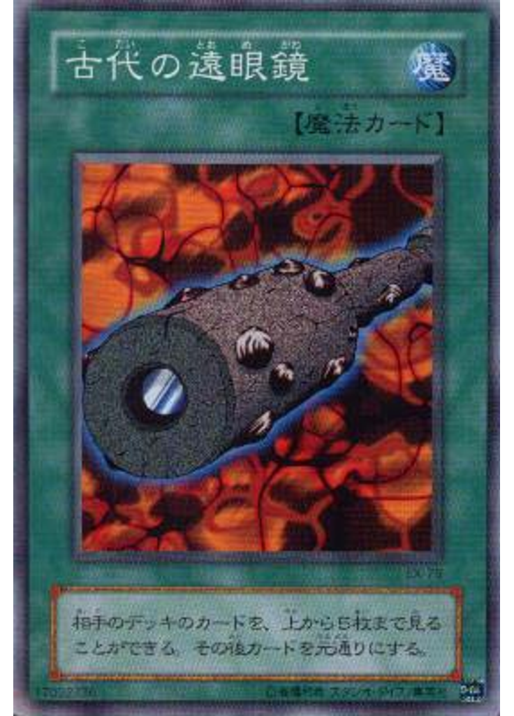 古代の遠眼鏡