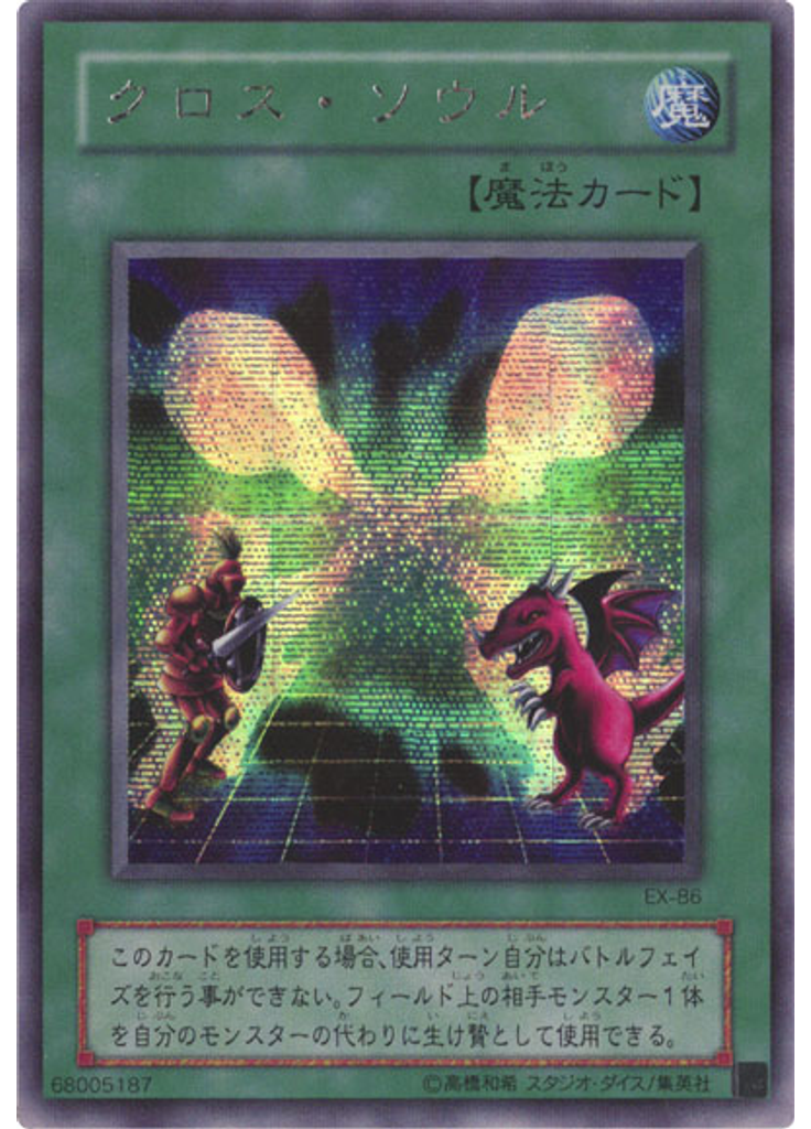 クロス・ソウル