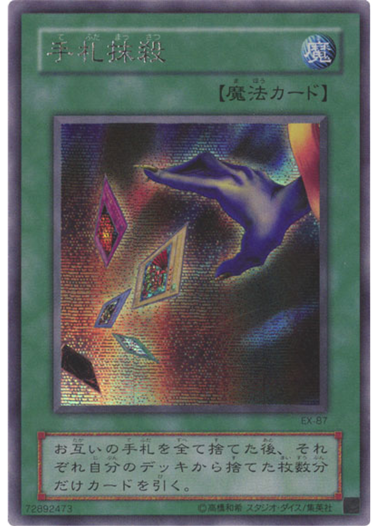 手札抹殺
