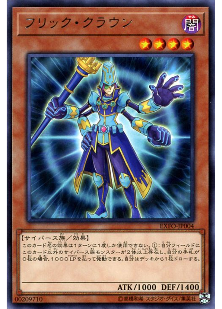 フリック・クラウン