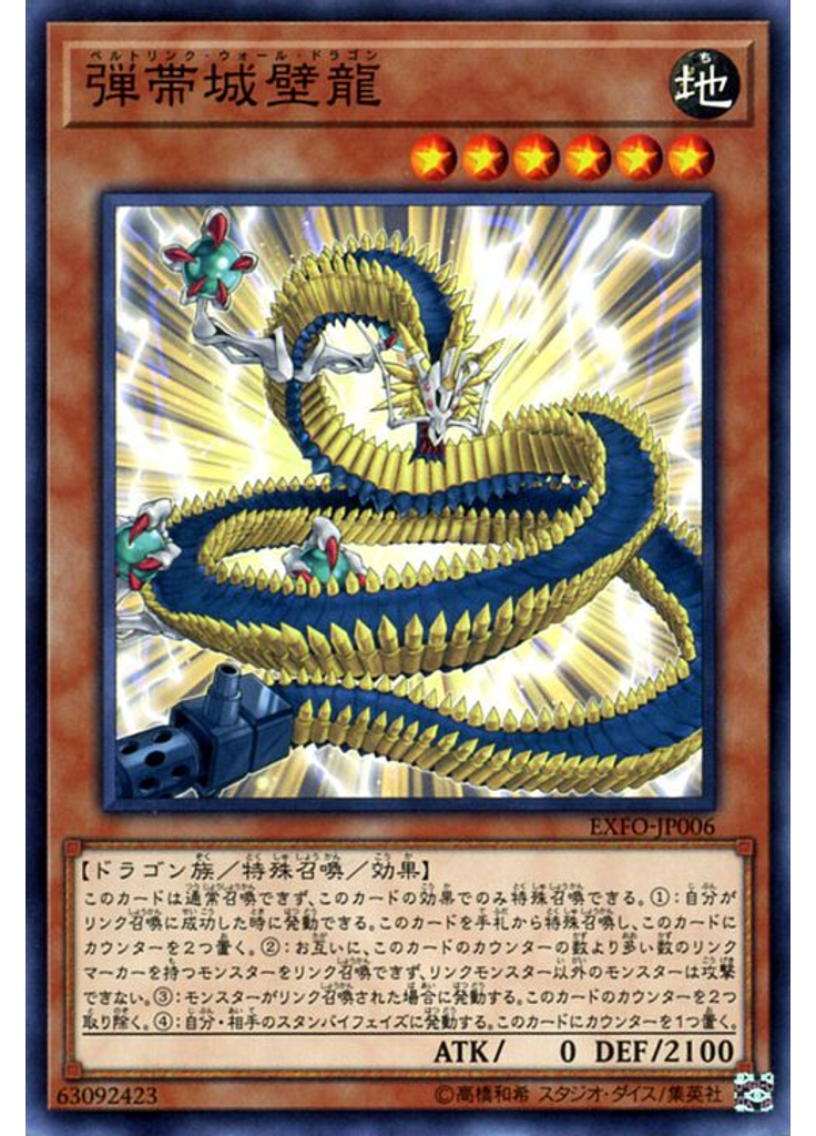 弾帯城壁龍