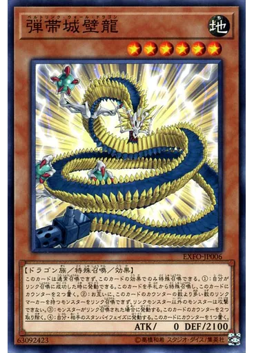弾帯城壁龍