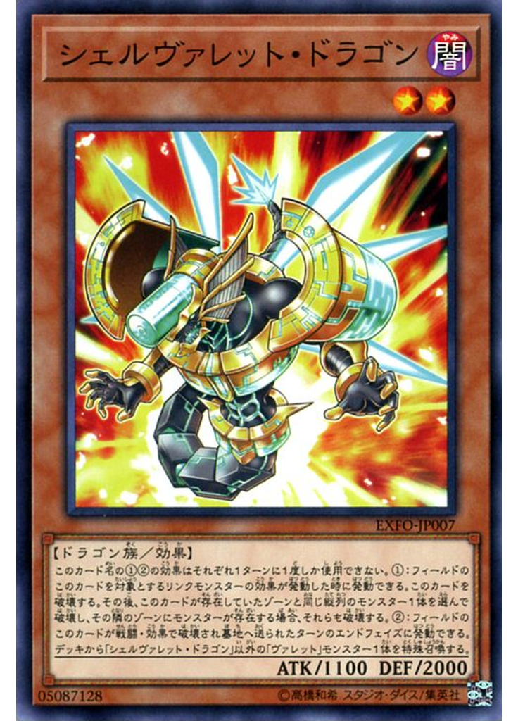 シェルヴァレット・ドラゴン