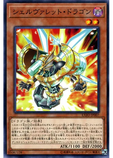 シェルヴァレット・ドラゴン