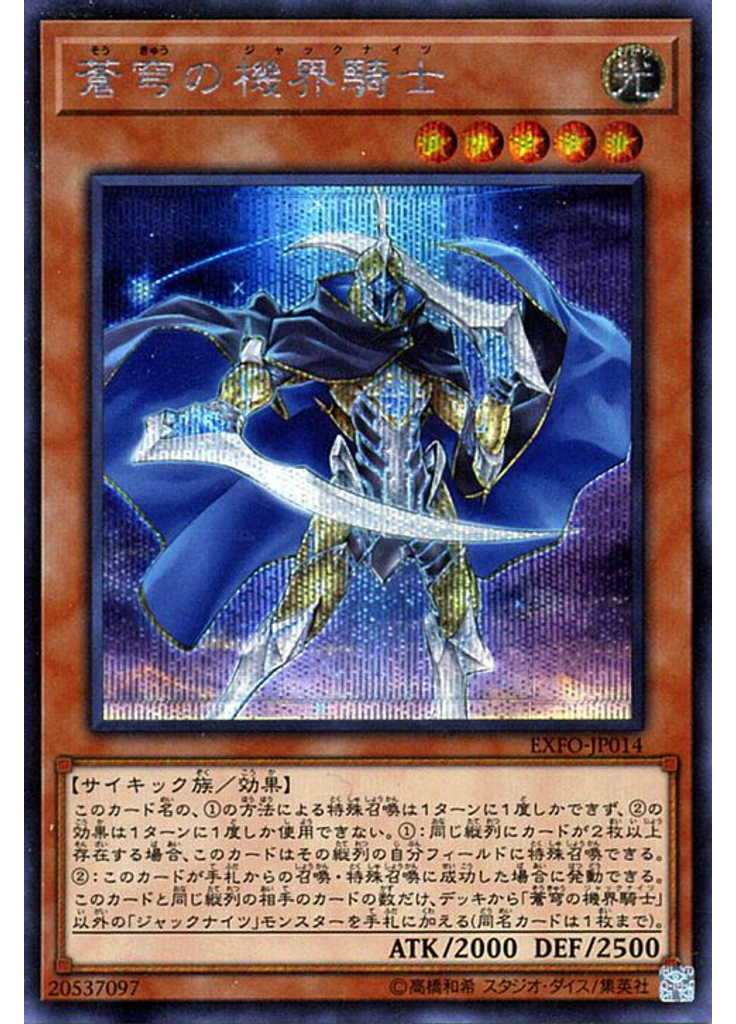 蒼穹の機界騎士 (Secret Rare)